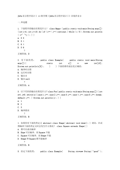 东大14秋学期《JAVA语言程序设计Ⅰ》在线作业2答案