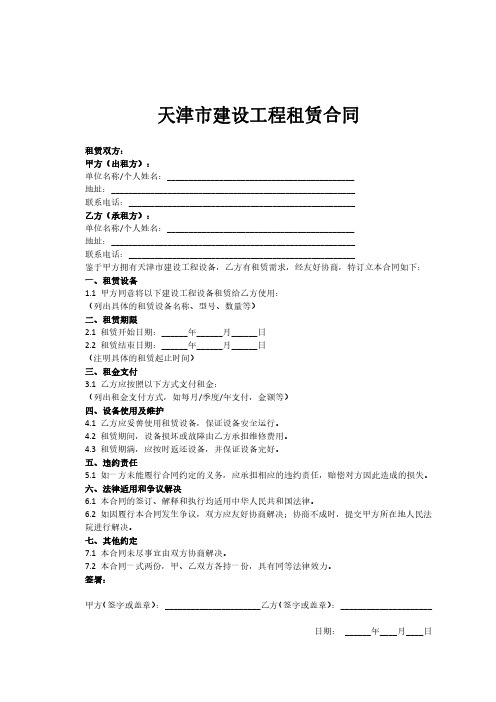 天津市建设工程租赁合同