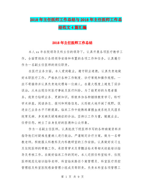 2018年主任医师工作总结与2018年主任医师工作总结范文4篇汇编
