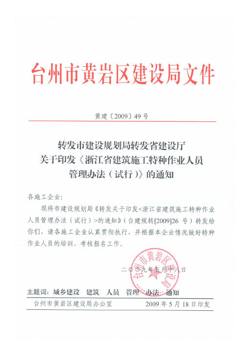 49号(转发市建设规划局转发省建设厅关于印发《浙江省建筑施工特种作业人员管理办法(试行)》的通知)