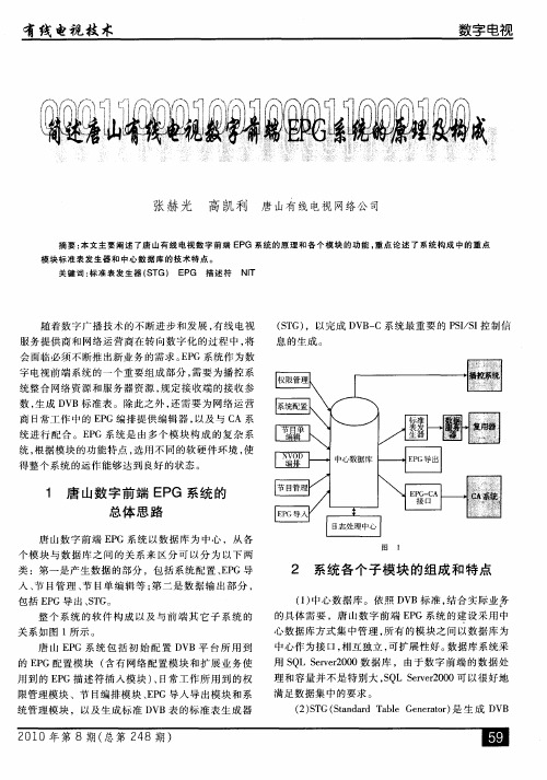 简述唐山有线电视数字前端EPG系统的原理及构成