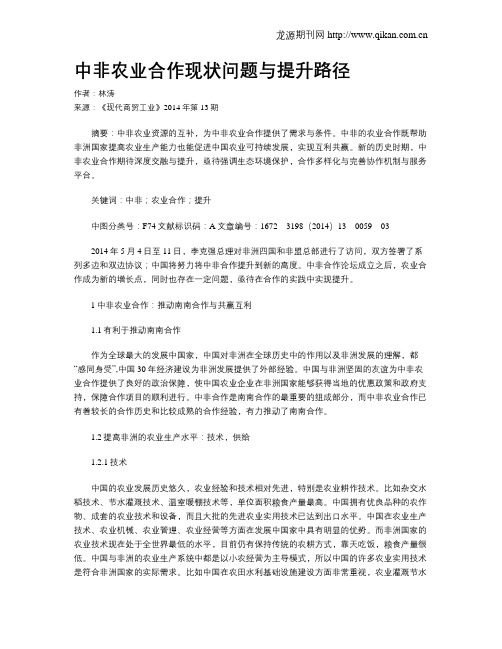 中非农业合作现状问题与提升路径
