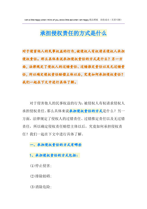 承担侵权责任的方式是什么