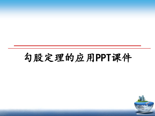 最新勾股定理的应用PPT课件幻灯片