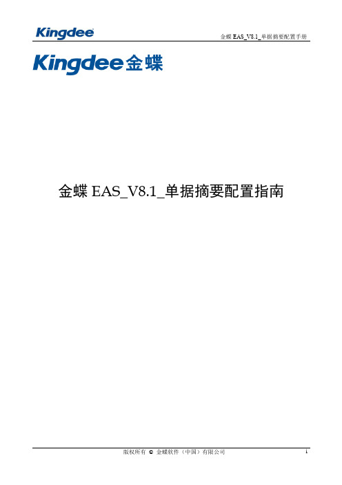 金蝶EAS_V8.1_单据摘要配置指南