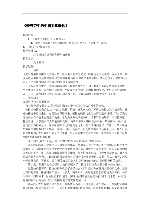 高中语文《麦当劳中的中国文化表达》详细教学设计