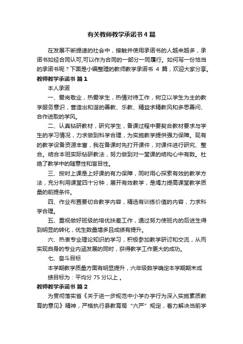 有关教师教学承诺书4篇