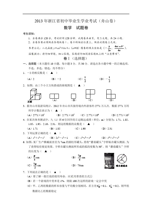 舟山市初中毕业生学业考试(中考)数学真题试卷附答案解析