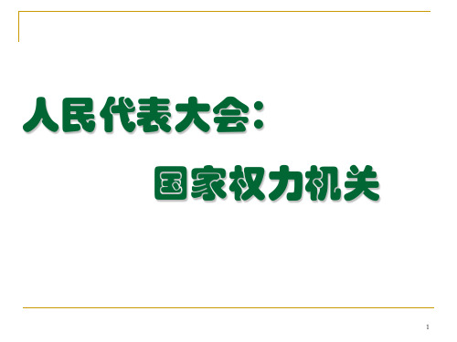 《人民代表大会国家权力机关》PPT课件