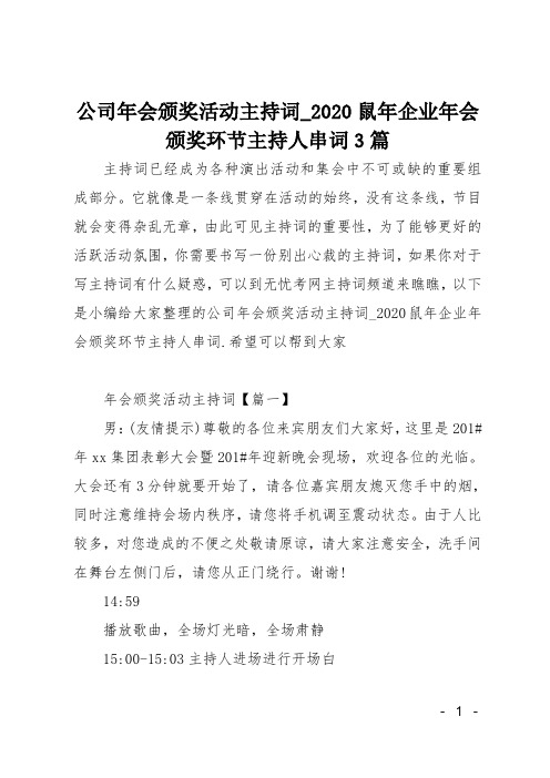 公司年会颁奖活动主持词-20XX鼠年企业年会颁奖环节主持人串词3篇