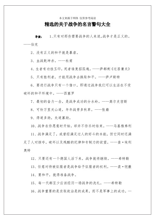 精选的关于战争的名言警句大全