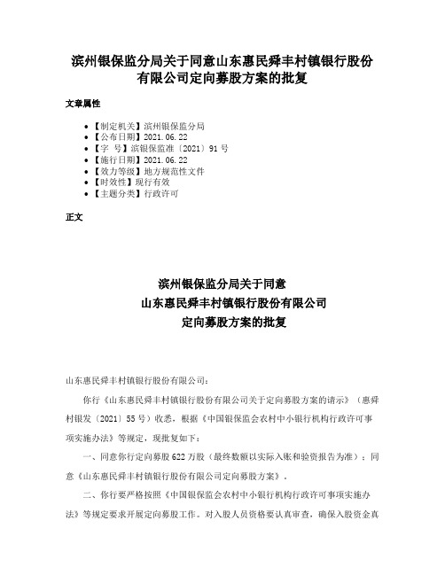 滨州银保监分局关于同意山东惠民舜丰村镇银行股份有限公司定向募股方案的批复