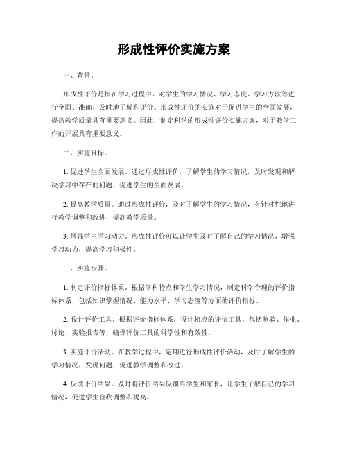 形成性评价实施方案