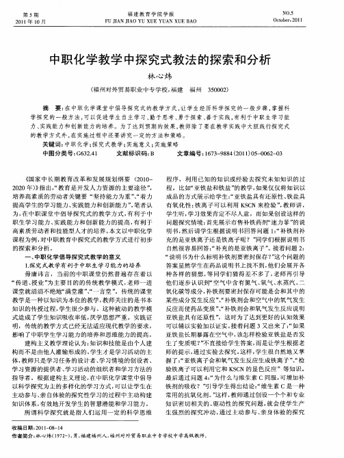 中职化学教学中探究式教法的探索和分析