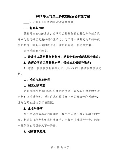 2023年公司员工科技创新活动实施方案