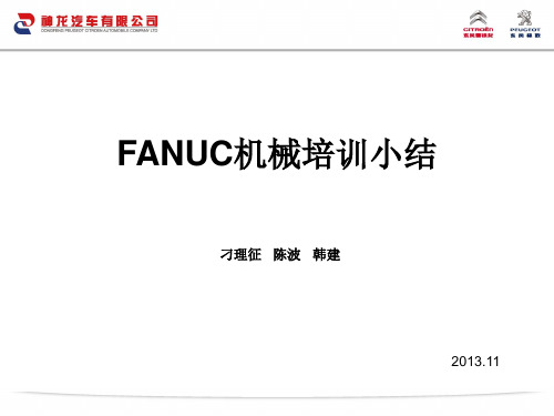 FANUC机械培训小结