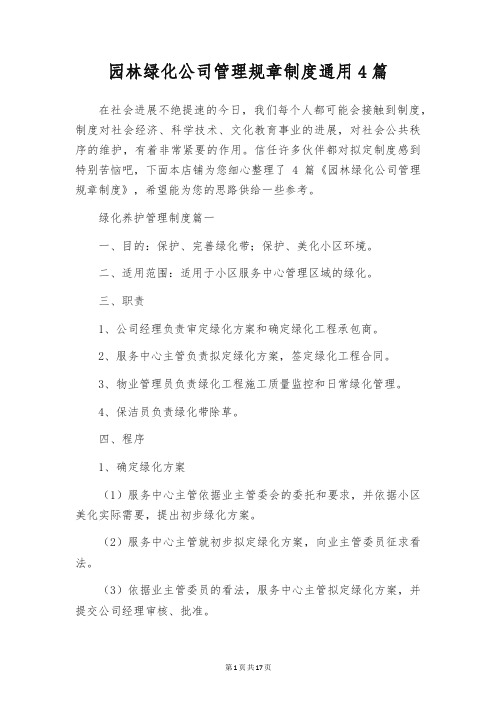 园林绿化公司管理规章制度通用4篇