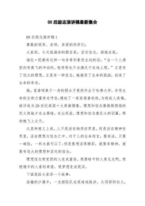 00后励志演讲稿最新集合