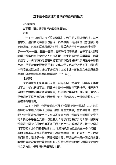 当下高中语文课堂教学的弊端教育论文