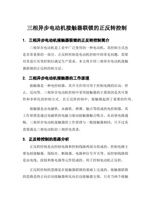 三相异步电动机接触器联锁的正反转控制