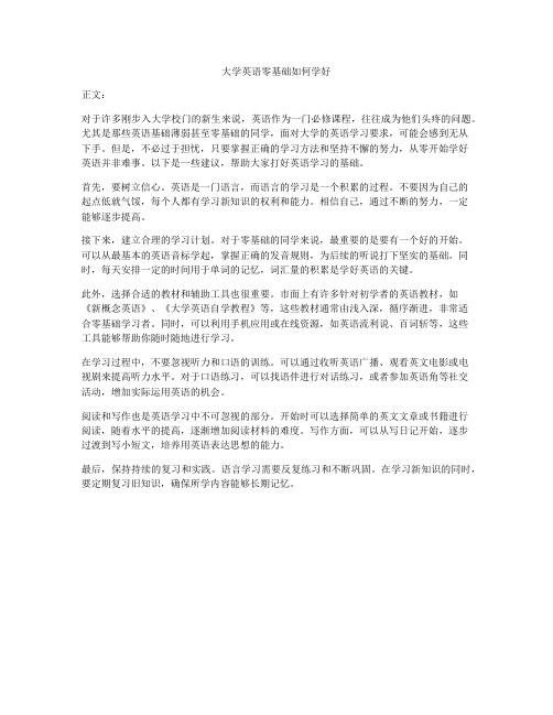 大学英语零基础如何学好