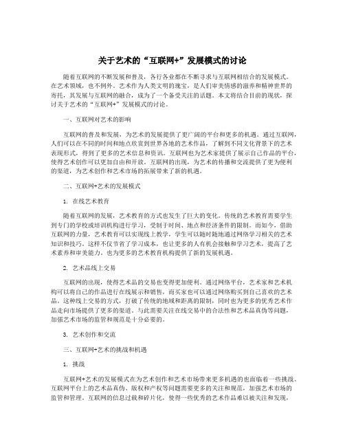 关于艺术的“互联网+”发展模式的讨论