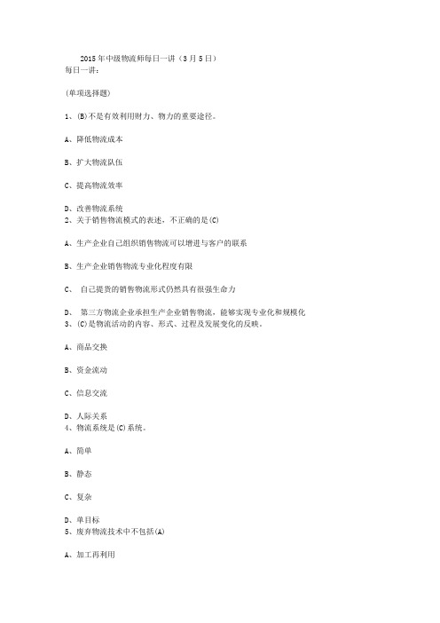 2015年中级物流师每日一讲(3月5日)