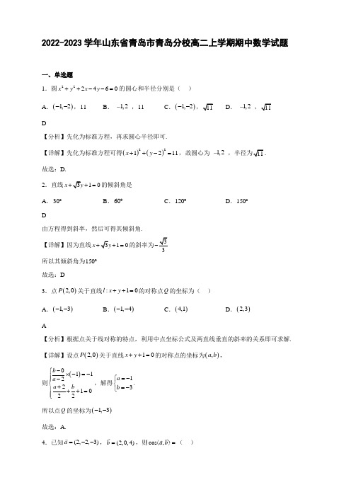 2022-2023学年山东省青岛市青岛第二中学分校高二年级上册学期期中数学试题【含答案】