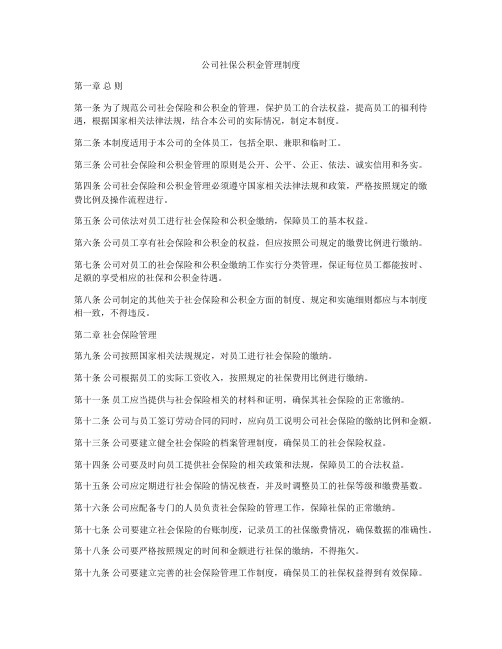 公司社保公积金管理制度