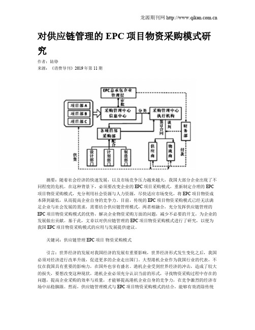 对供应链管理的EPC项目物资采购模式研究