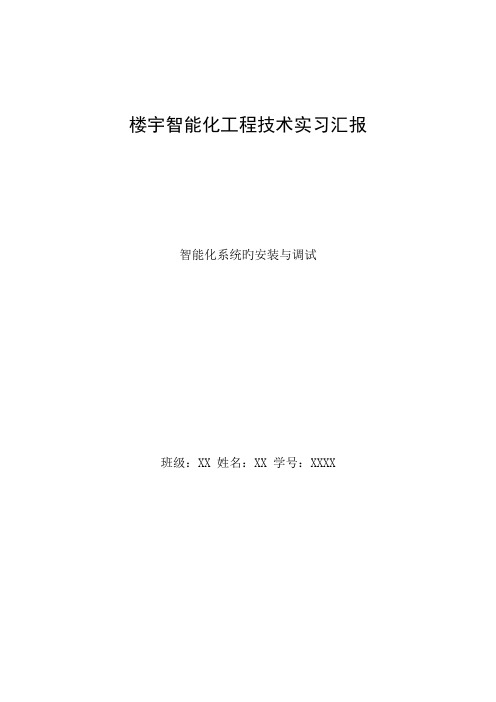 楼宇智能化工程技术实习报告