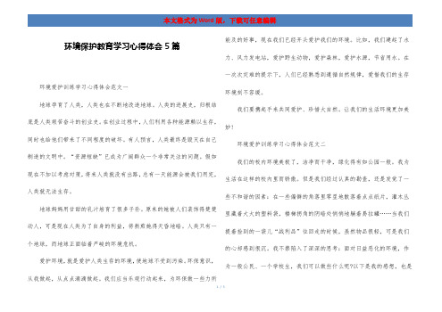 环境保护教育学习心得体会5篇