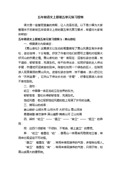 五年级语文上册第五单元复习提纲