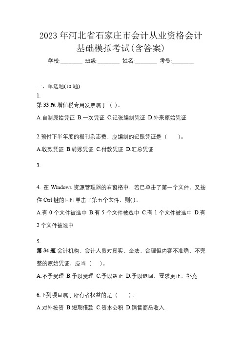 2023年河北省石家庄市会计从业资格会计基础模拟考试(含答案)