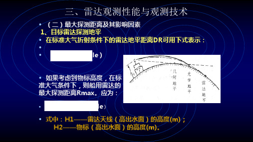 雷达观测性能与观测技术