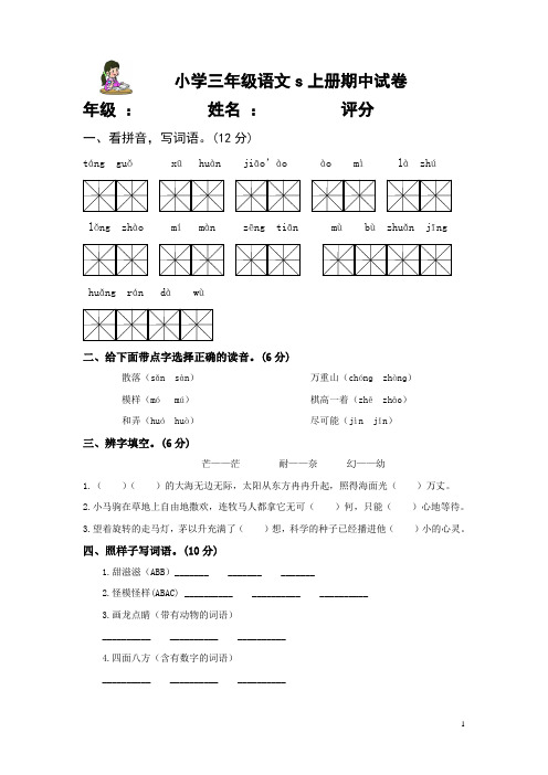 小学三年级 语文s版 上册 期中试卷