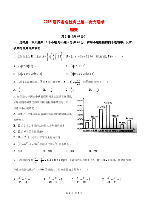 【衡水金卷】2018届四省名校第一次大联考理科数学(含解析)(2017.12)