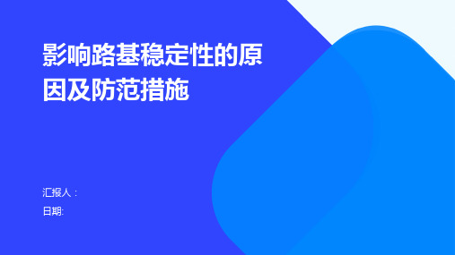 影响路基稳定性的原因及防范措施