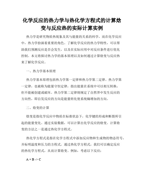 化学反应的热力学与热化学方程式的计算焓变与反应热的实际计算实例