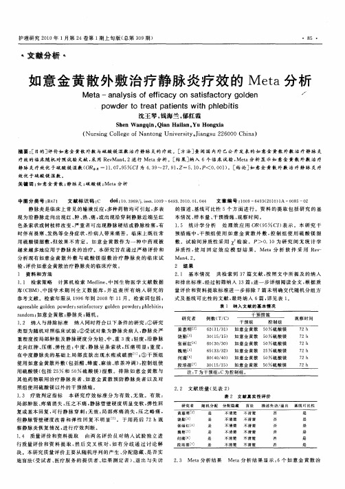 如意金黄散外敷治疗静脉炎疗效的Meta分析