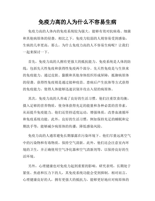 免疫力高的人为什么不容易生病