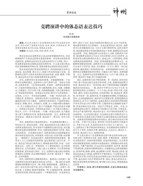 竞聘演讲中的体态语表达技巧
