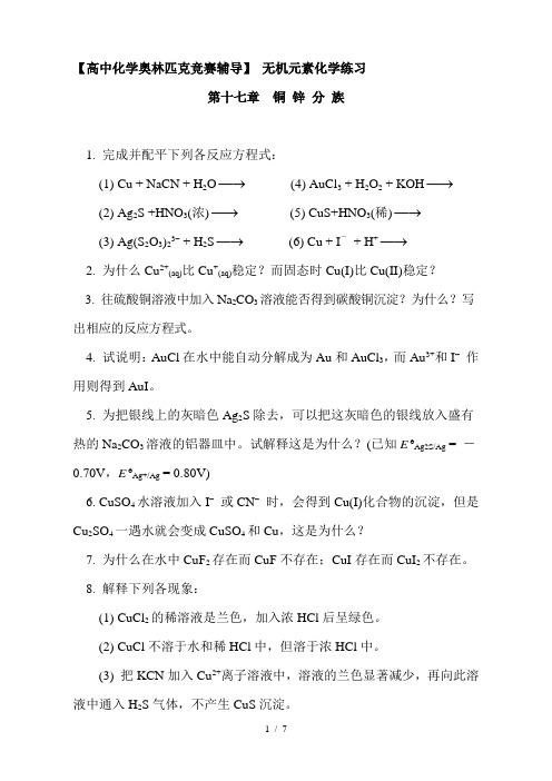 奥赛无机元素化学习题_第十七章__铜_锌_分_族