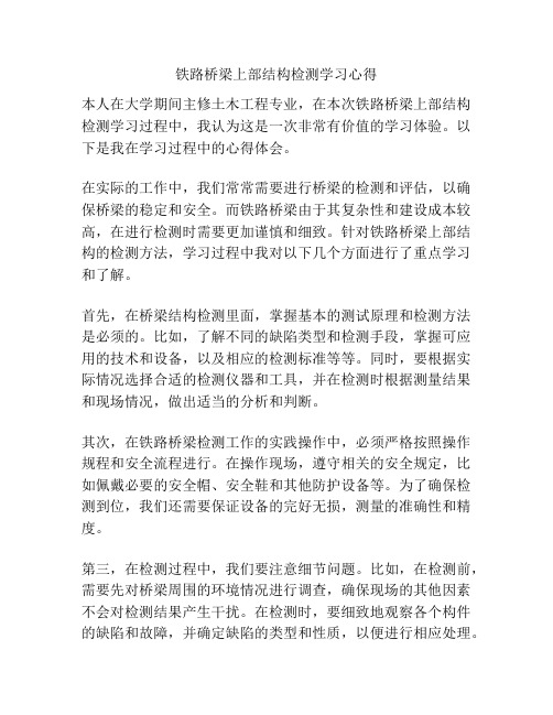 铁路桥梁上部结构检测学习心得