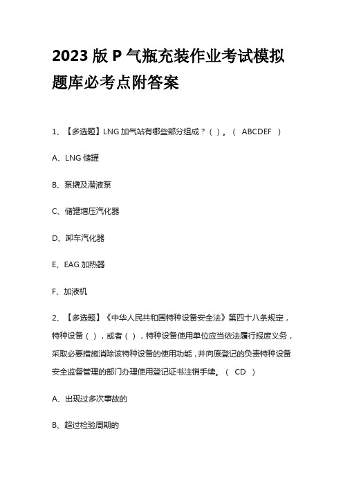 2023版P气瓶充装作业考试模拟题库必考点附答案