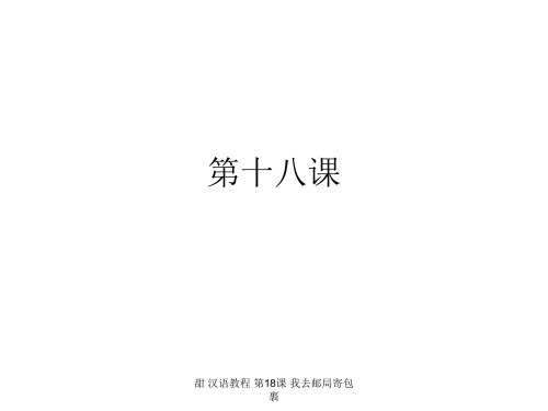 甜 汉语教程 第18课 我去邮局寄包裹 ppt课件