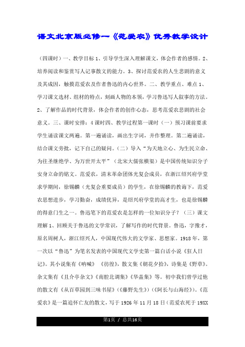 语文北京版必修一《范爱农》优秀教学设计.doc