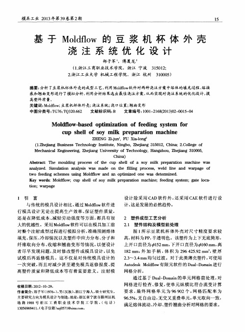 基于Moldflow的豆浆机杯体外壳浇注系统优化设计