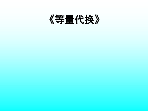 三年级上册数学课件-8.1  等量代换