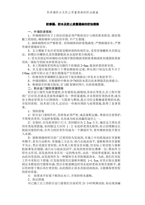 防渗漏防水及防止质量通病的防治措施